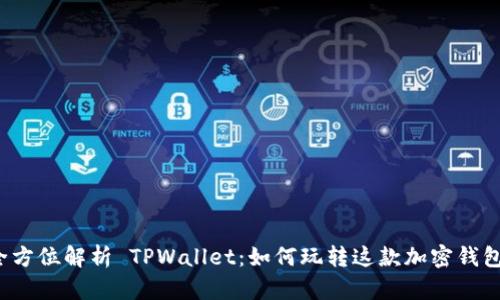 全方位解析 TPWallet：如何玩转这款加密钱包？