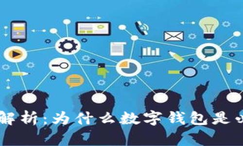 : USDT交易全解析：为什么数字钱包是必不可少的工具