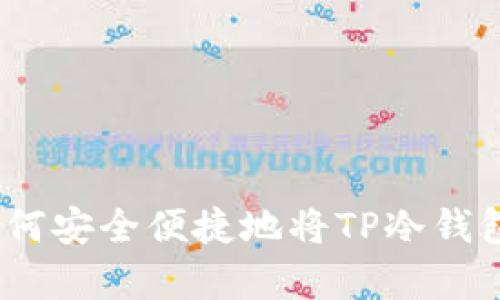 : 全面解析：如何安全便捷地将TP冷钱包中的资产转出