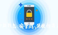 揭秘XRP新钱包：安全性、便捷性与未来展望