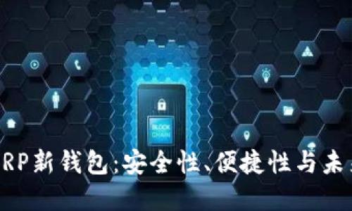 揭秘XRP新钱包：安全性、便捷性与未来展望