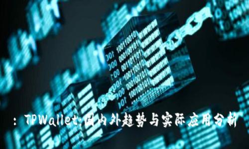 : TPWallet：国内外趋势与实际应用分析