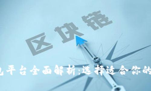 2023年比特币钱包平台全面解析：选择适合你的数字货币存储工具