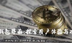 以太坊钱包界面：探索用户体验与功能设计