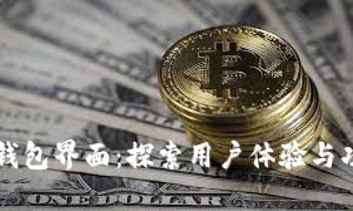 以太坊钱包界面：探索用户体验与功能设计