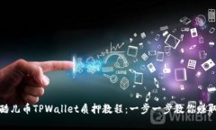 全面解析酷儿币TPWallet质押教程：一步一步教你赚