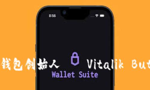 深入探索以太坊钱包创始人——Vitalik Buterin的传奇旅程