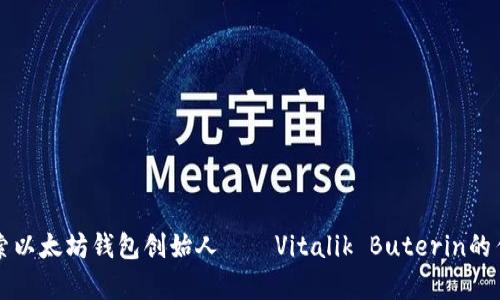 深入探索以太坊钱包创始人——Vitalik Buterin的传奇旅程