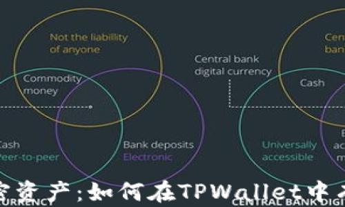 
轻松获取加密资产：如何在TPWallet中有效接收空投