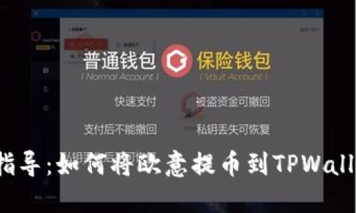 全面指导：如何将欧意提币到TPWallet中？