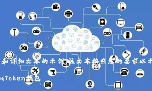 注意：根据您提供的主题，以下为、关键词和详细文本的示例。该文本按照您的要求以示例形式呈现，包含相关问题的深入探讨。

如何将币安上的USDT安全高效地转入ImToken钱包