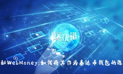 揭秘WebMoney：如何将其作为泰达币钱包的选择