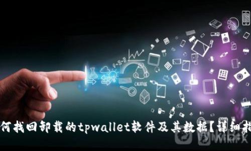 如何找回卸载的tpwallet软件及其数据？详细指南
