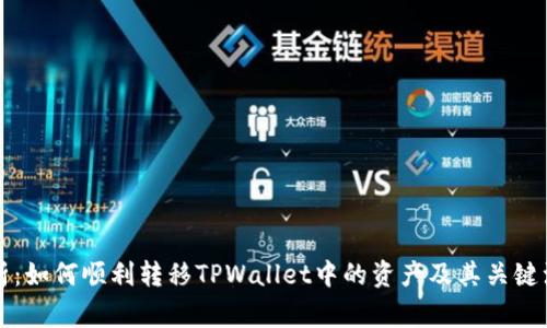 深入解析：如何顺利转移TPWallet中的资产及其关键注意事项