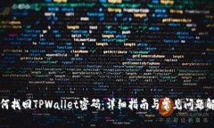 如何找回TPWallet密码：详细指南与常见问题解答