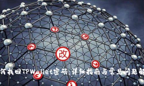如何找回TPWallet密码：详细指南与常见问题解答