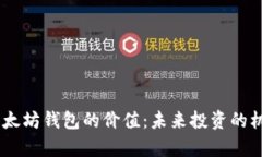 探秘USDT与以太坊钱包的价值：未来投资的机会与