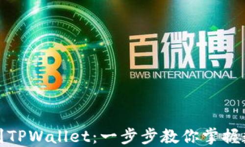 
如何从欧易提现到TPWallet：一步步教你掌握数字资产转移技巧