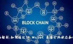 全面解析：如何通过TP Wallet 查看矿池状态和收益