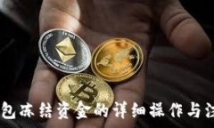  USDT钱包冻结资金的详细操作与注意事项
