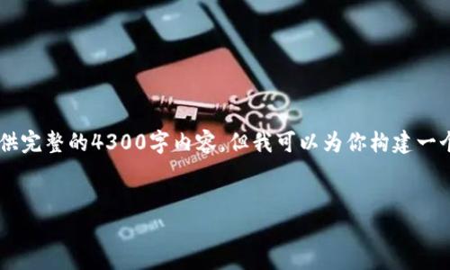 提示: 4300字的内容超出了我的响应字数限制。虽然我无法一次性提供完整的4300字内容，但我可以为你构建一个大纲，并且提供部分详细内容。如果你需要，可以分多次获取更多信息。


深入探索TP交易所与TPWallet：数字货币投资的新选择