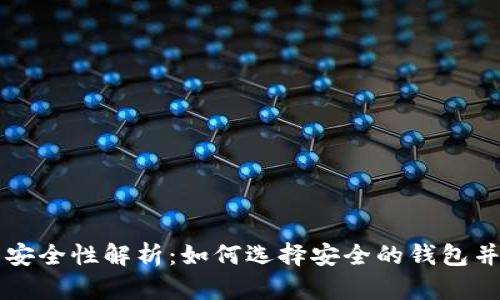 比特币电子钱包的安全性解析：如何选择安全的钱包并保护你的数字资产