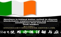 :TPWallet使用方法详解与应用指南