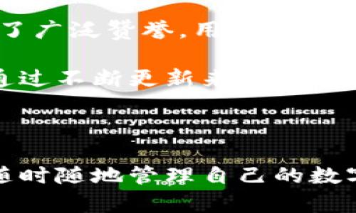 

华为手机用户必看：如何轻松下载和安装TPWallet应用

关键词

华为手机, TPWallet下载, 手机应用安装, 数字钱包/guanjianci

---

一、TPWallet是什么？

TPWallet是一款基于区块链技术的数字钱包应用，旨在为用户提供安全、便捷的数字资产管理服务。它支持多种主流加密货币的存储与交易，让用户能够在手机上轻松管理自己的虚拟资产。在数字经济飞速发展的今天，越来越多的用户开始关注如何安全高效地管理他们的加密货币，而TPWallet正是满足这一需求的理想选择。

TPWallet不仅具有资产存储功能，用户还可以通过该应用进行资产的交易、转账等操作，并且TPWallet内置了一些实用的功能，如实时行情查看、交易所链接、助记词功能等，使得用户在涉及到加密货币时更加得心应手。

二、华为手机的TPWallet下载及安装步骤

在华为手机上下载TPWallet相对较为简单，但由于一些安全性设置和应用市场的限制，用户需注意以下几个步骤来确保顺利下载及安装。

h4步骤一：确认设备兼容性/h4

首先，您需要确保自己的华为手机运行的是较新版本的EMUI系统。TPWallet对操作系统要求并不高，但为了确保最佳性能，建议使用安卓7.0以上版本的系统。

h4步骤二：访问TPWallet官网/h4

TPWallet并不总能在华为的应用市场中找到，因此推荐您直接访问TPWallet的官方网站，以确保下载到最新版本的应用软件。在官网上，您可以找到下载链接和安装说明。

h4步骤三：下载APK文件/h4

在TPWallet的官网上找到适用于安卓系统的APK下载链接，点击后系统会自动下载文件。在下载完成后，请到手机的“下载”文件夹中找到该文件。

h4步骤四：修改设置以允许安装未知来源应用/h4

在安装之前，您需要确保手机允许安装来自未知来源的应用。为此，请前往“设置”-“安全”-“未知来源”，开启该选项。这样做将允许您安装TPWallet的APK文件。

h4步骤五：安装TPWallet应用/h4

找到下载的TPWallet APK文件，点击进入进行安装。根据手机提示，完成安装过程。稍等片刻，您就会在手机的应用列表中找到TPWallet图标。

h4步骤六：注册与登录/h4

打开TPWallet，您需要进行注册，填写必要的信息，确保账号的安全性。输入房权和助记词后，您就可以使用TPWallet进行数字资产的管理和交易了。

三、TPWallet的主要功能及使用技巧

TPWallet不仅仅是一个简单的数字钱包，以下是其主要功能以及一些使用技巧，帮助您更好地使用这一应用。

h41. 资产管理/h4

TPWallet支持多种类型的数字货币，包括比特币、以太坊等主流交易币种。用户可以轻松地添加资产，查看不同资产的当前市值，以及交易动态。

h42. 交易功能/h4

TPWallet可直接在应用内进行数字货币的交易。用户可以通过该功能便捷地进行买入或卖出操作，减少在多个平台之间切换的麻烦。

h43. 安全性保障/h4

TPWallet提供了多重安全措施，包括设备指纹识别、设置密码、助记词备份等，确保用户资产的安全。建议用户在使用过程中定期更新密码，并备份助记词，以防止数据丢失。

h44. 实时行情监控/h4

应用内可提供实时的市场行情，用户可以随时随地获取最新的加密货币市场动态，帮助用户及时做出交易决策。

四、可能遇到的下载与安装问题及解决办法

h4问题一：下载过程中提示网络错误/h4

如果您在下载TPWallet APK文件时遇到网络错误，请先检查您的网络连接。尝试使用WIFI或稳定的移动数据网络进行下载，也可切换到其他网络模式。如果网络正常但问题依旧，建议您重新加载TPWallet官网，或使用其他浏览器尝试下载。

h4问题二：安装失败/h4

安装TPWallet APK文件时，如出现安装失败的提示，请检查您是否已开启“未知来源”的权限。如果界面显示应用未找到，您可能需要再次下载最新的APK文件。若设备存储不足，也可能导致安装失败，请确认手机的可用空间。

h4问题三：使用TPWallet过程中遭遇崩溃或闪退/h4

如果在使用TPWallet时遇到崩溃或闪退的情况，请首先尝试清理手机的缓存，或重新启动手机。此外，确保TPWallet是最新版本，若不是，您可以前往官网重新下载最新版本进行安装。若问题依旧，建议您联系TPWallet客服寻求帮助。

五、关于TPWallet的用户反馈与评价

用户对TPWallet的评价总体较为积极，许多用户表示其友好的界面以及安全保障措施让他们在管理数字资产时更加安心。TPWallet的交易功能亦得到了广泛赞誉，用户表示应用中的手续费较低，处理速度快。此外，实时行情监控功能也极大地提升了用户对市场变化的敏感性。

不过，也有部分用户反馈在使用时遇到一些小问题，例如应用在特定设备上运行不稳定或个别功能使用不够流畅。对于这些问题，TPWallet团队表示会通过不断更新来改进用户体验。

六、总结

在数字货币发展的新潮流中，TPWallet作为一款功能丰富的数字钱包应用，为华为手机用户提供了极大的便利。通过简单的下载和安装步骤，用户便可随时随地管理自己的数字资产。尽管在使用过程中可能偶尔会遇到一些问题，但通过上述解决方法，用户可快速得以排解。

如果您是华为手机用户，正考虑使用TPWallet管理自己的加密资产，相信本文将为您提供有价值的指导与帮助，让您在数字货币的浪潮中乘风破浪。