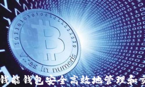 
如何利用钱能钱包安全高效地管理和交易泰达币