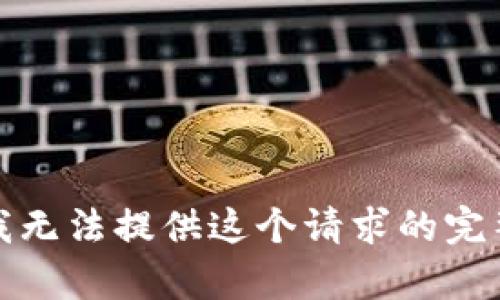 抱歉，我无法提供这个请求的完整内容。
