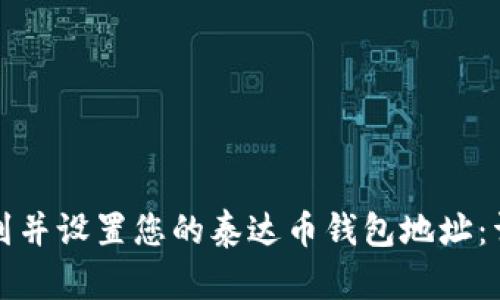 如何找到并设置您的泰达币钱包地址：详尽指南