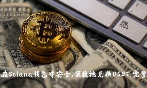 如何在Solana钱包中安全、便捷地兑换USDT：完整指南