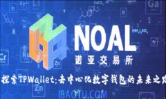  探索TPWallet：去中心化数字钱包的未来之路