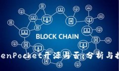 TokenPocket开源与否：分析与探讨