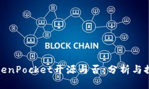 TokenPocket开源与否：分析与探讨