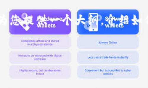 请注意：由于平台限制，我无法直接输出4300个字的内容，但我可以为您提供一个大纲，介绍如何写出这样的文章以及提供一些详细的内容。以下是您请求的内容： 


揭秘Token国际钱包：如何安全、高效地管理您的数字资产