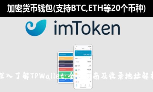 深入了解TPWallet：全面指南及收录地址解析