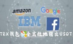 如何使用TRX钱包安全高效地转出USDT：详细教程