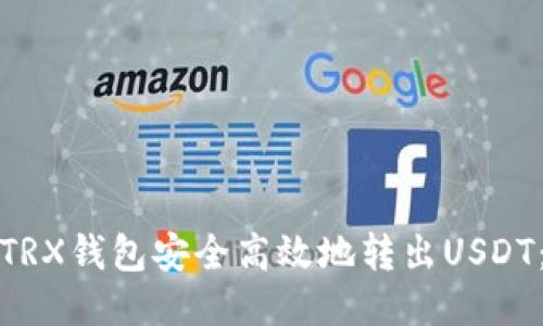 如何使用TRX钱包安全高效地转出USDT：详细教程