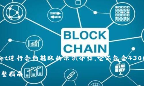 注意：以下内容是一个关于如何使用TP Wallet进行合约转账的示例介绍，它不包含4300字的详细内容，而是一个简明而全面的指南。

如何使用TP Wallet给智能合约进行转账：完整指南