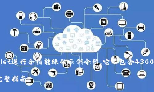 注意：以下内容是一个关于如何使用TP Wallet进行合约转账的示例介绍，它不包含4300字的详细内容，而是一个简明而全面的指南。

如何使用TP Wallet给智能合约进行转账：完整指南