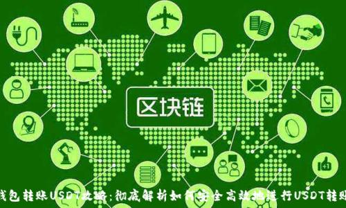   
钱包转账USDT攻略：彻底解析如何安全高效地进行USDT转账