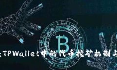 深入探索：TPWallet中的代币挖矿机制与实践分析