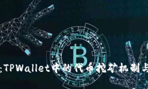 深入探索：TPWallet中的代币挖矿机制与实践分析