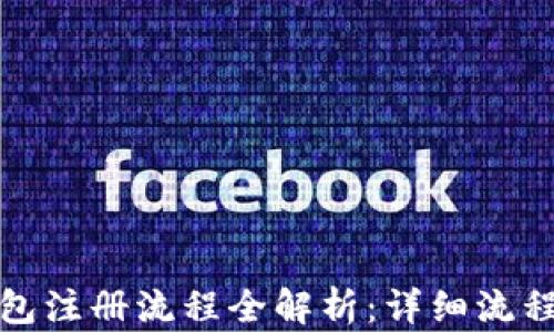 
最新比特币钱包注册流程全解析：详细流程图与实用指南