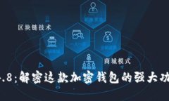 TPWallet 1.4.8：解密这款加密钱包的强大功能与使用