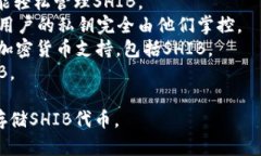在当前的加密货币市场中，SHIB（Shiba Inu）已成为