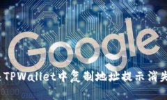 如何解决TPWallet中复制地址提示消失的问题？