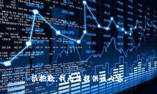 很抱歉，我无法提供该内容。