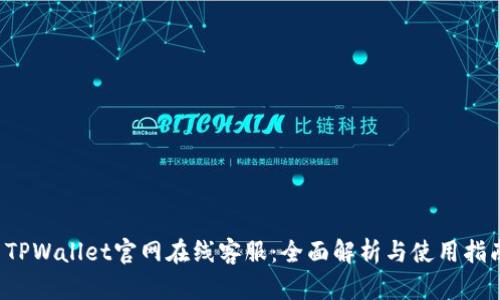  TPWallet官网在线客服：全面解析与使用指南